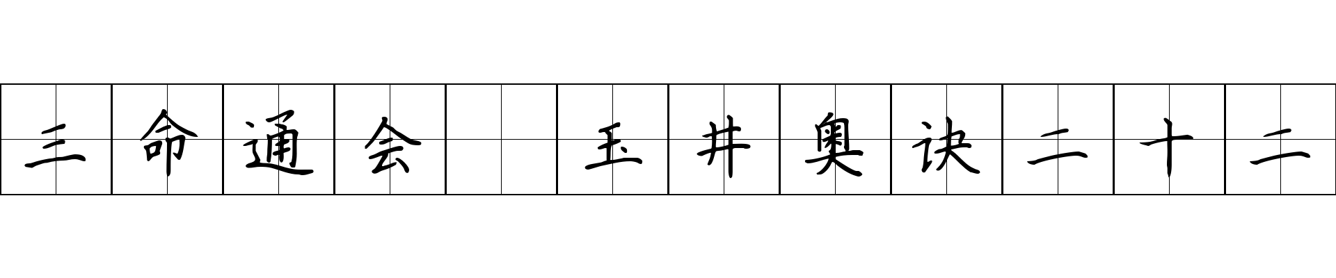 三命通会 玉井奥诀二十二